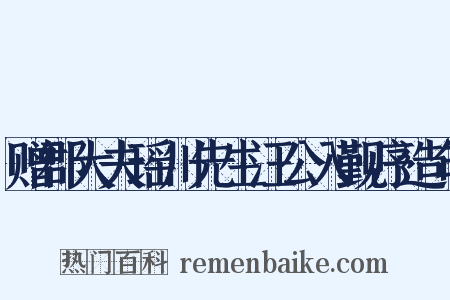 赠郡大夫瑶川先生汪公入觐序造句是什么意思的图片